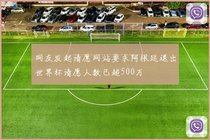 网友发起请愿网站要求阿根廷退出世界杯请愿人数已超500万