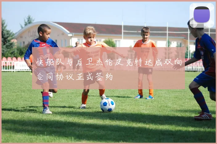 快船队与后卫杰伦皮克特达成双向合同协议正式签约